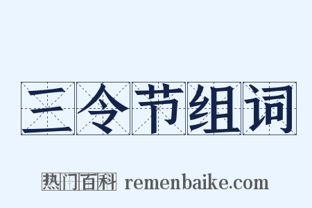 三令节组词是什么意思的图片